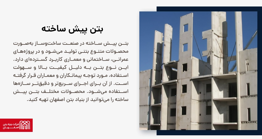 بتن پیش ساخته