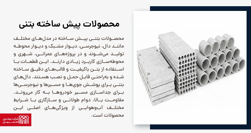 آشنایی با محصولات پیش ساخته بتنی