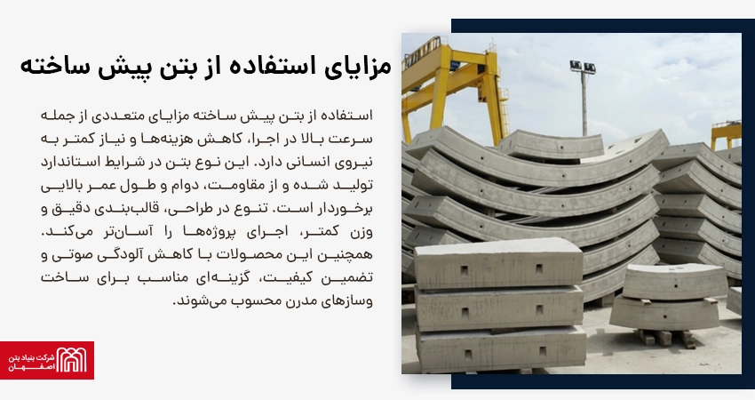 مزایای استفاده از بتن پیش ساخته