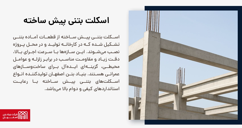 اسکلت بتنی پیش ساخته