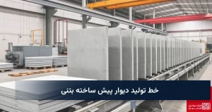 خط تولید دیوار پیش ساخته بتنی