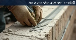 نحوه اجرای میلگرد بستر در دیوار