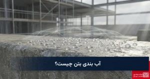 آب بندی بتن چیست؟