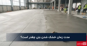 مدت زمان خشک شدن بتن چقدر است؟