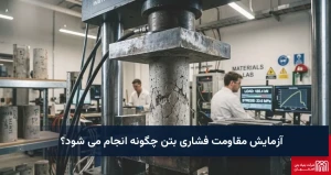 آزمایش مقاومت فشاری بتن چگونه انجام می شود؟