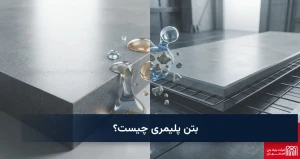 بتن پلیمری چیست؟