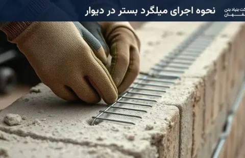 نحوه اجرای میلگرد بستر در دیوار