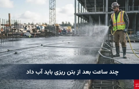 چند ساعت بعد از بتن ریزی باید آب داد