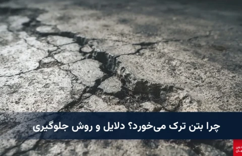 چرا بتن ترک می‌خورد؟ دلایل و روش جلوگیری