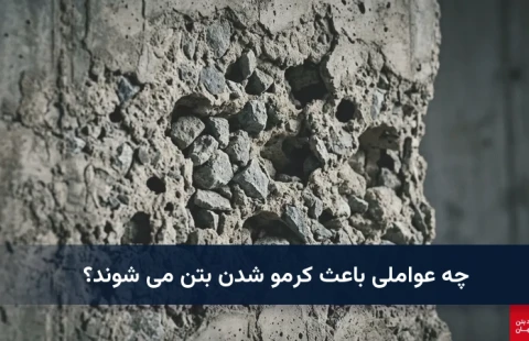 چه عواملی باعث کرمو شدن بتن می شوند؟