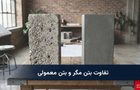 تفاوت بتن مگر و بتن معمولی