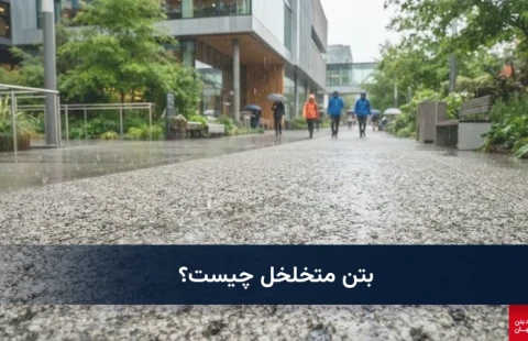 بتن متخلخل چیست؟