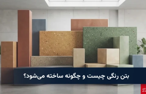 بتن رنگی چیست و چگونه ساخته می‌شود؟