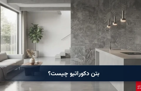 بتن دکوراتیو چیست؟