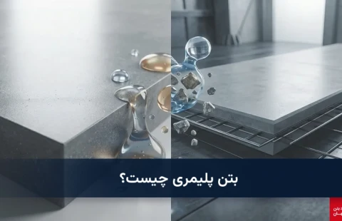 بتن پلیمری چیست؟