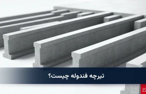 تیرچه فندوله چیست؟