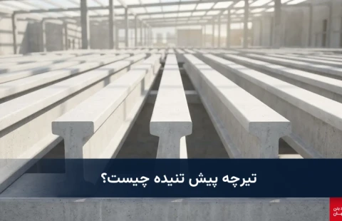 تیرچه پیش تنیده چیست؟