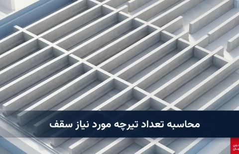 محاسبه تعداد تیرچه مورد نیاز سقف