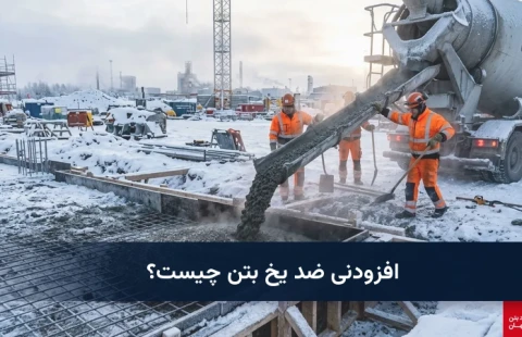 افزودنی ضد یخ بتن چیست؟