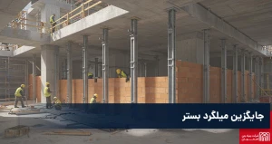 جایگزین میلگرد بستر