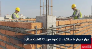 مهار دیوار با میلگرد بستر