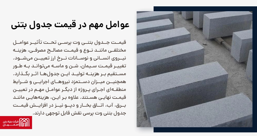 عوامل مهم در قیمت جدول بتنی وت پرسی