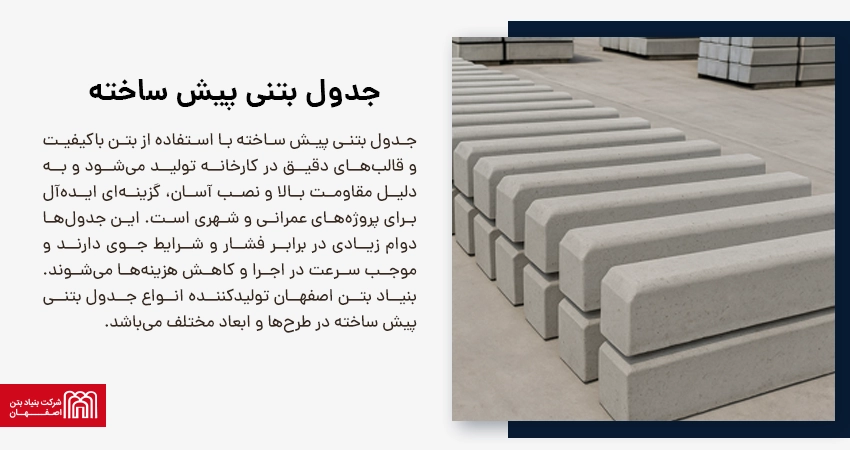 جدول بتنی پیش ساخته